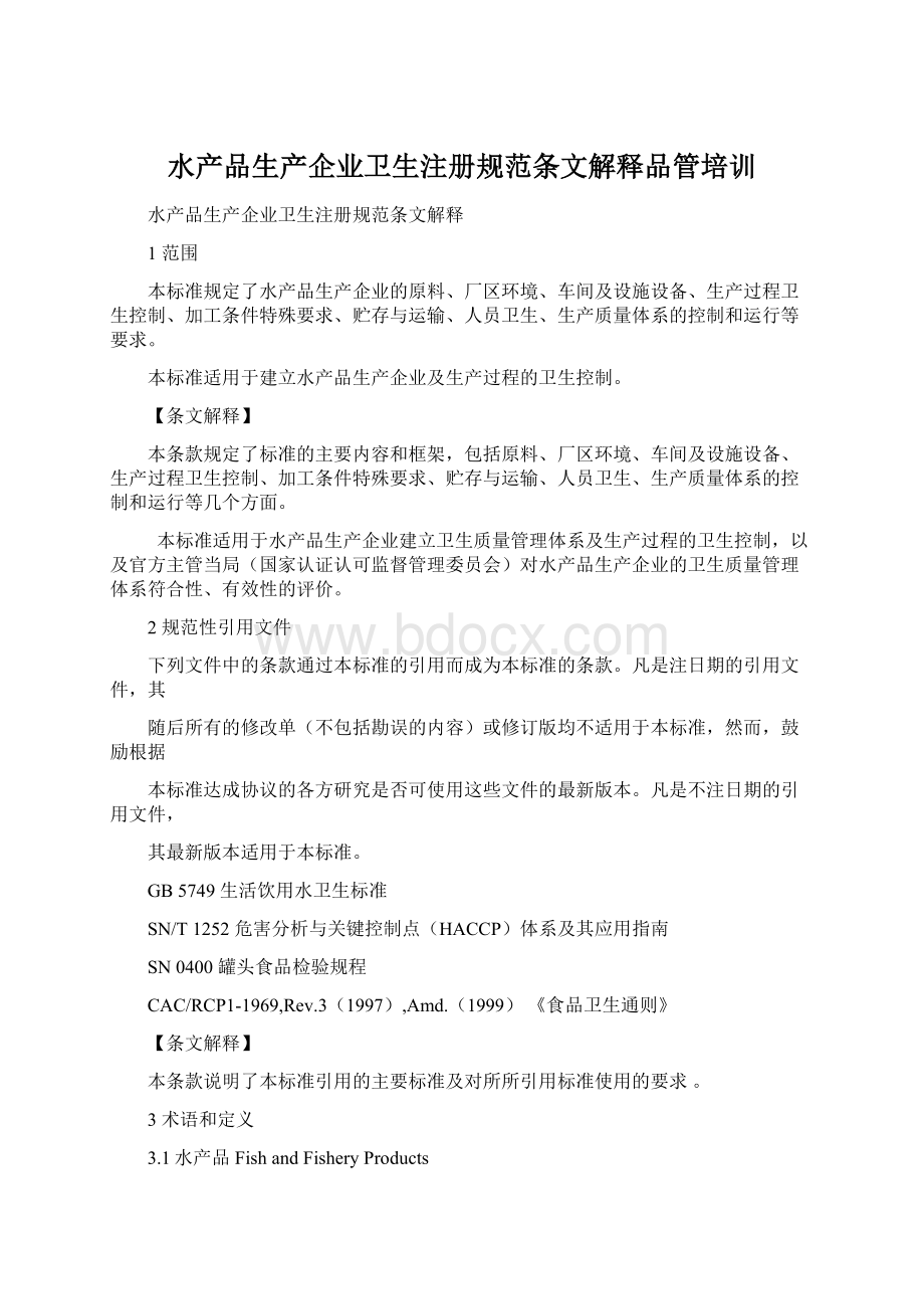 水产品生产企业卫生注册规范条文解释品管培训Word文件下载.docx_第1页