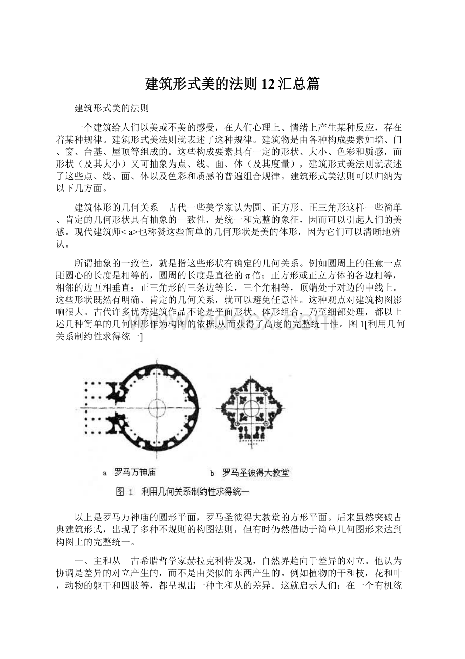 建筑形式美的法则12汇总篇.docx