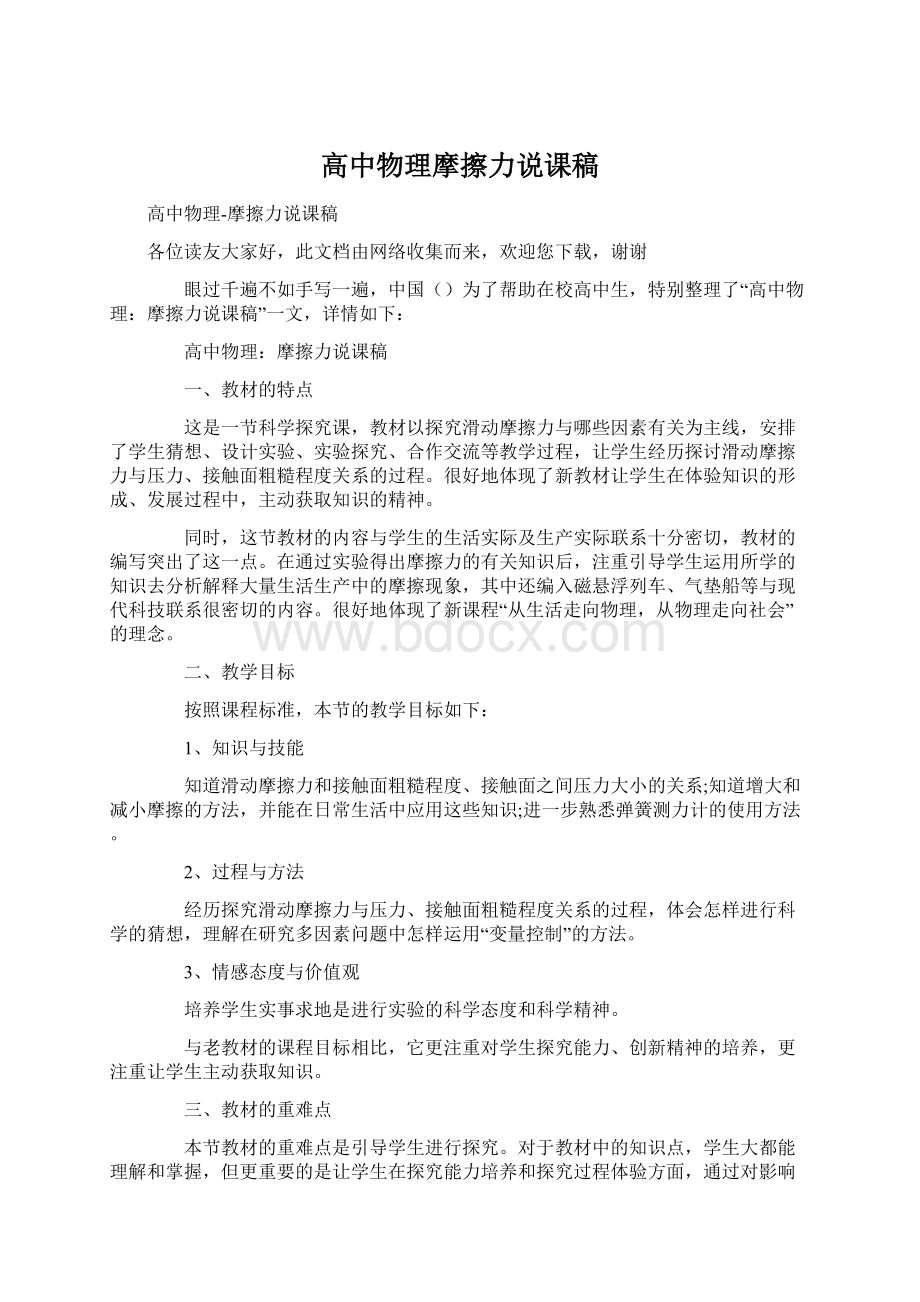 高中物理摩擦力说课稿文档格式.docx_第1页