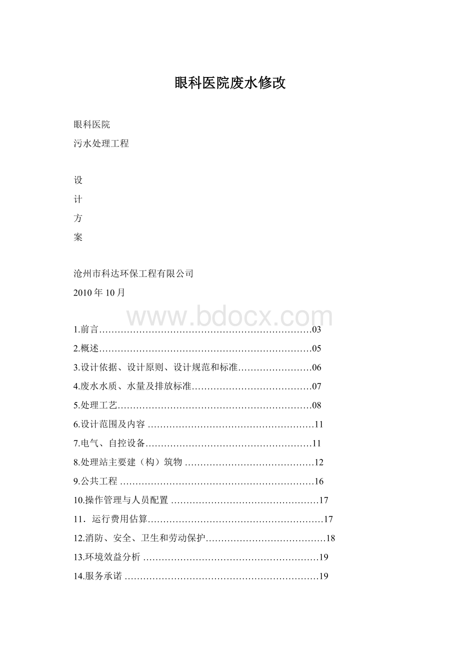 眼科医院废水修改文档格式.docx