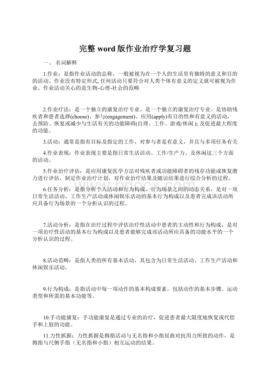 完整word版作业治疗学复习题Word下载.docx_第1页