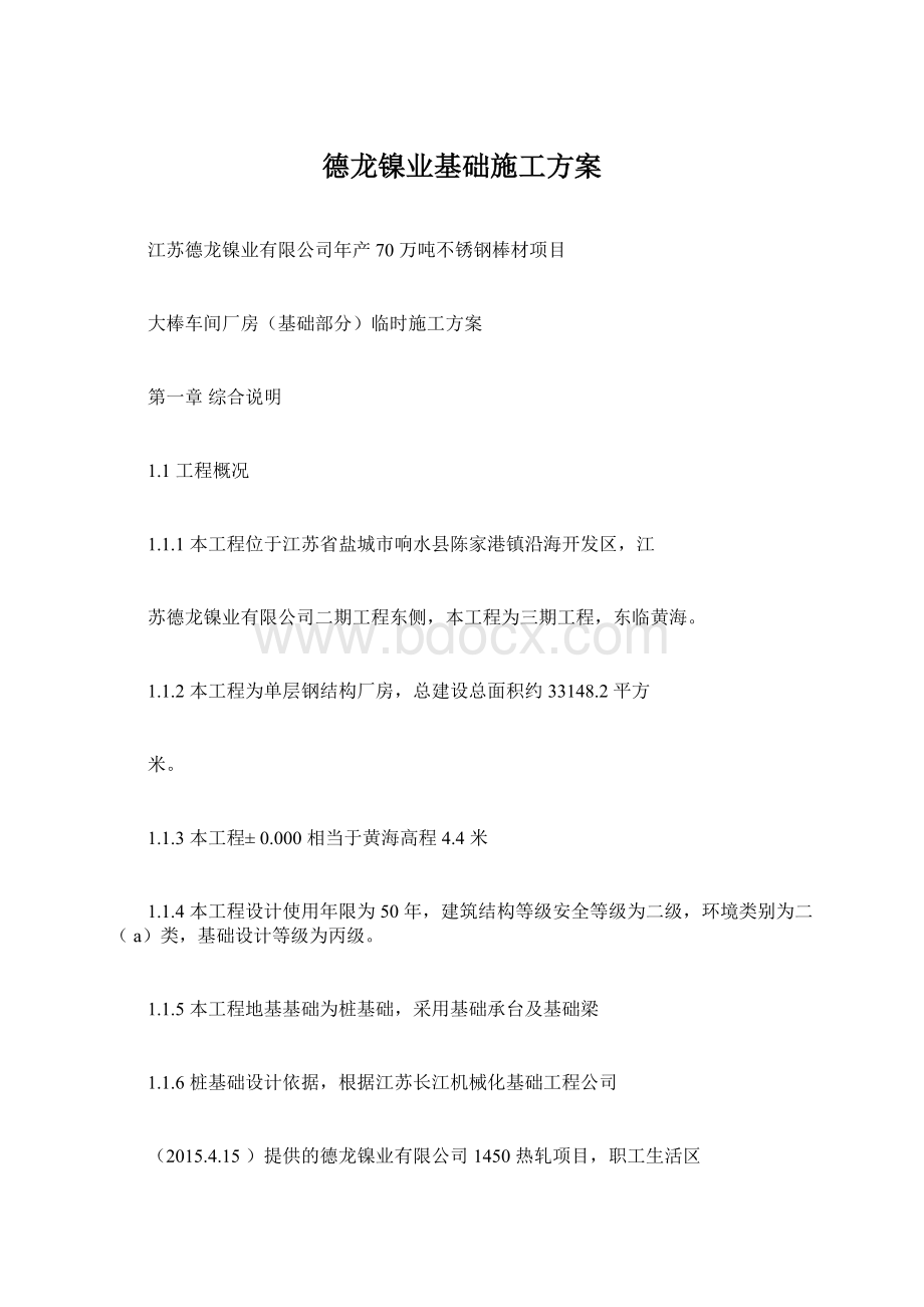 德龙镍业基础施工方案.docx_第1页