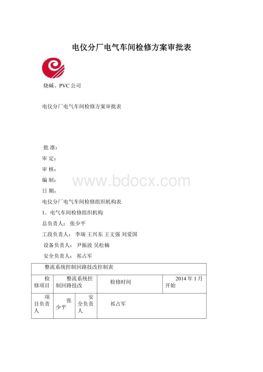 电仪分厂电气车间检修方案审批表Word下载.docx