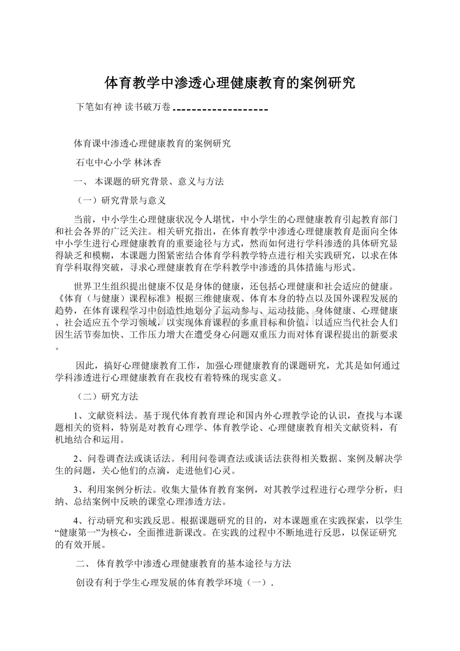 体育教学中渗透心理健康教育的案例研究文档格式.docx_第1页