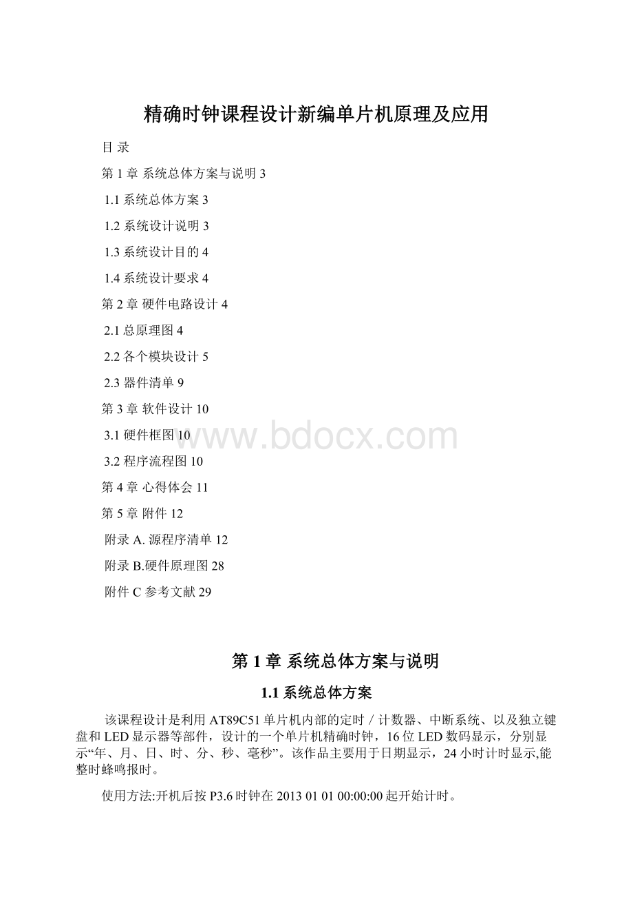 精确时钟课程设计新编单片机原理及应用.docx