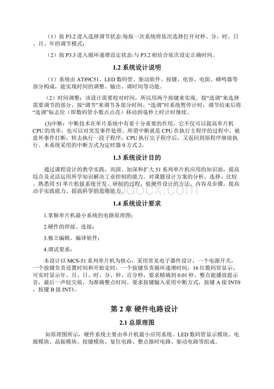 精确时钟课程设计新编单片机原理及应用.docx_第2页