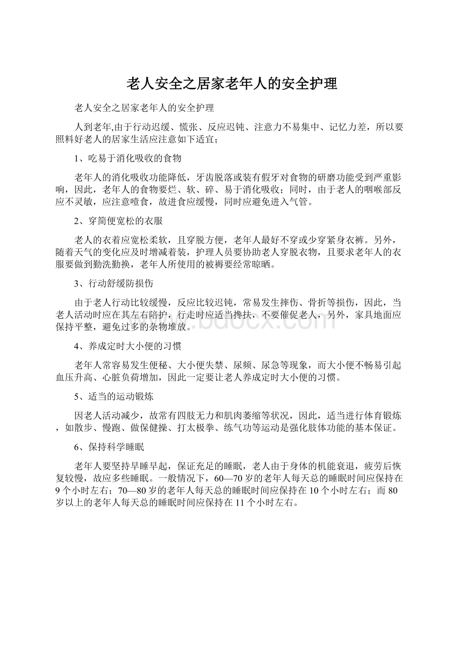 老人安全之居家老年人的安全护理.docx_第1页