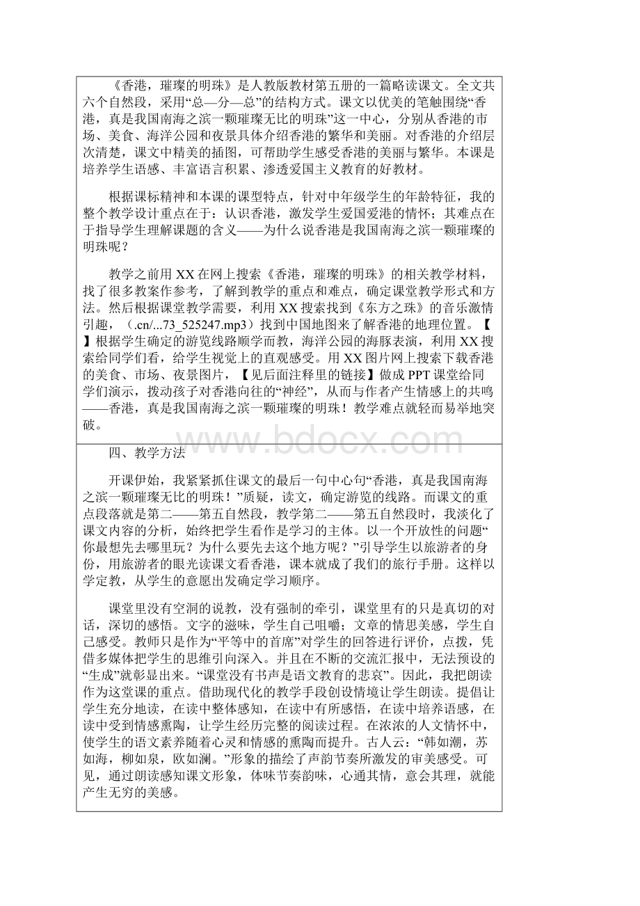 教学中的互联网搜索香港璀璨的明珠》九三崔南Word文档格式.docx_第2页