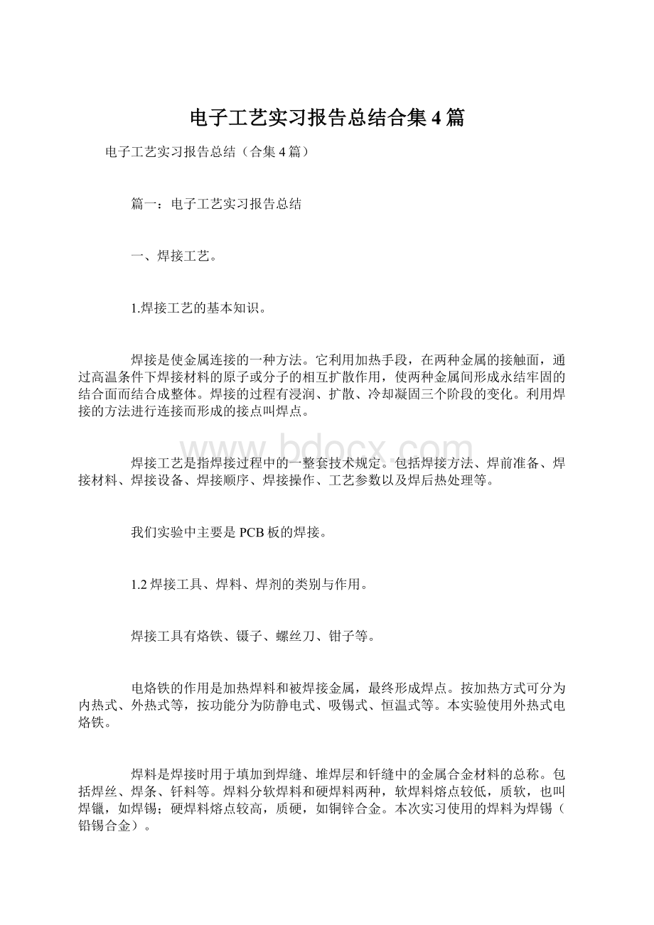 电子工艺实习报告总结合集4篇Word下载.docx