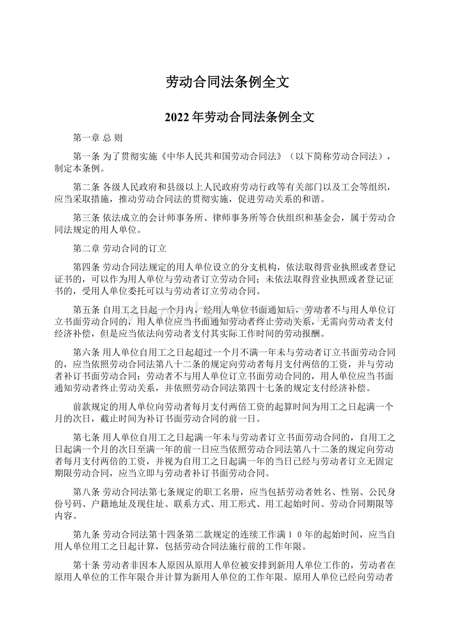 劳动合同法条例全文.docx_第1页