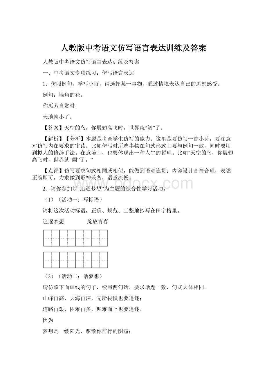 人教版中考语文仿写语言表达训练及答案.docx_第1页