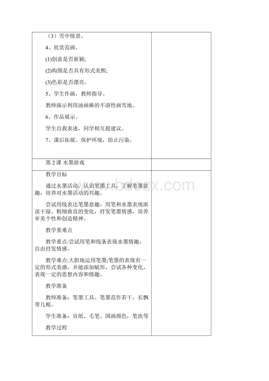 一年级美术下册112课教案Word文档下载推荐.docx_第2页