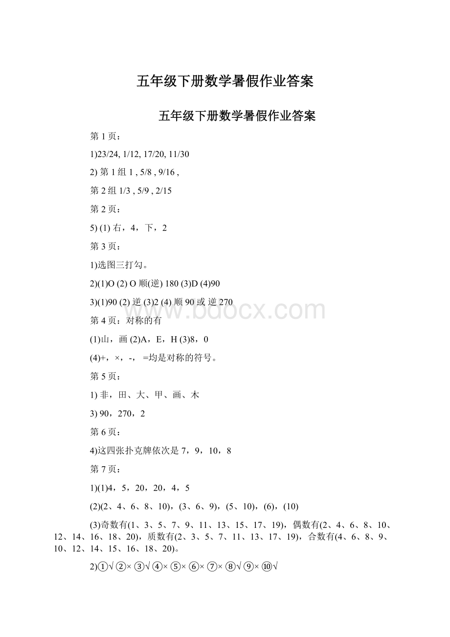 五年级下册数学暑假作业答案.docx