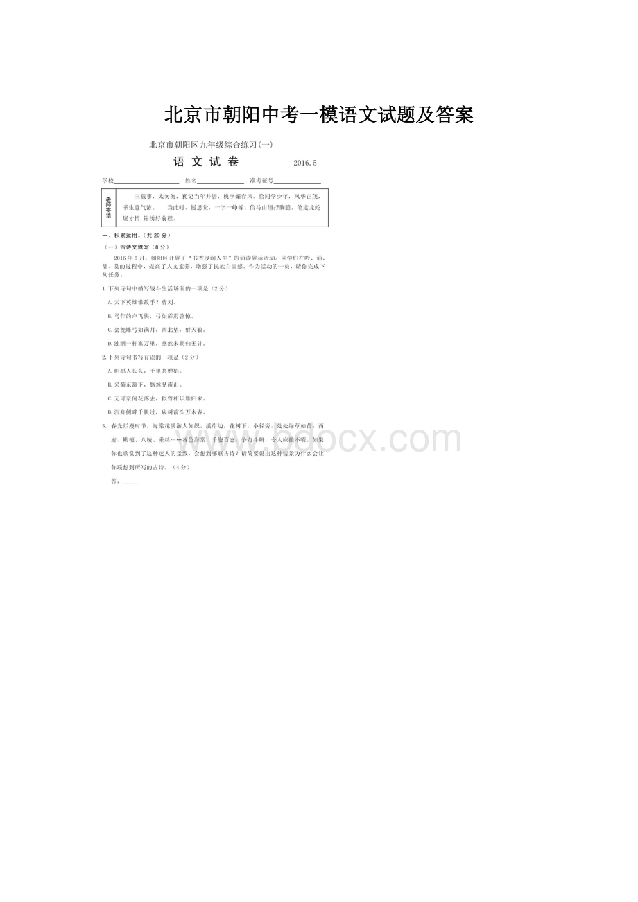 北京市朝阳中考一模语文试题及答案Word文件下载.docx