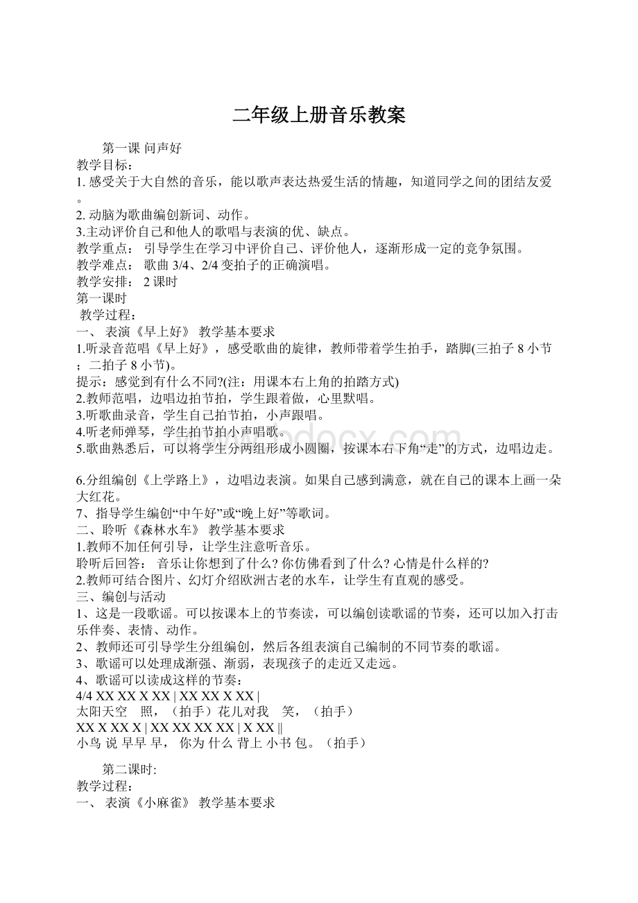 二年级上册音乐教案Word下载.docx