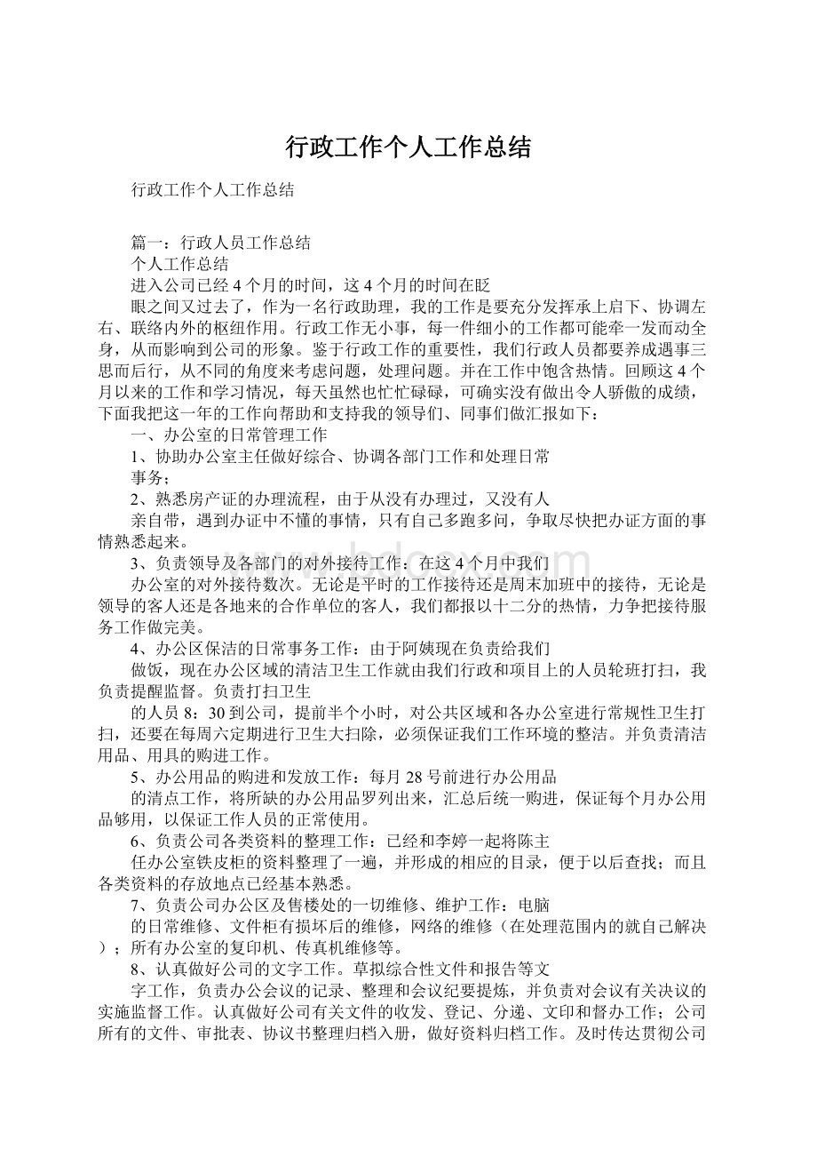 行政工作个人工作总结.docx