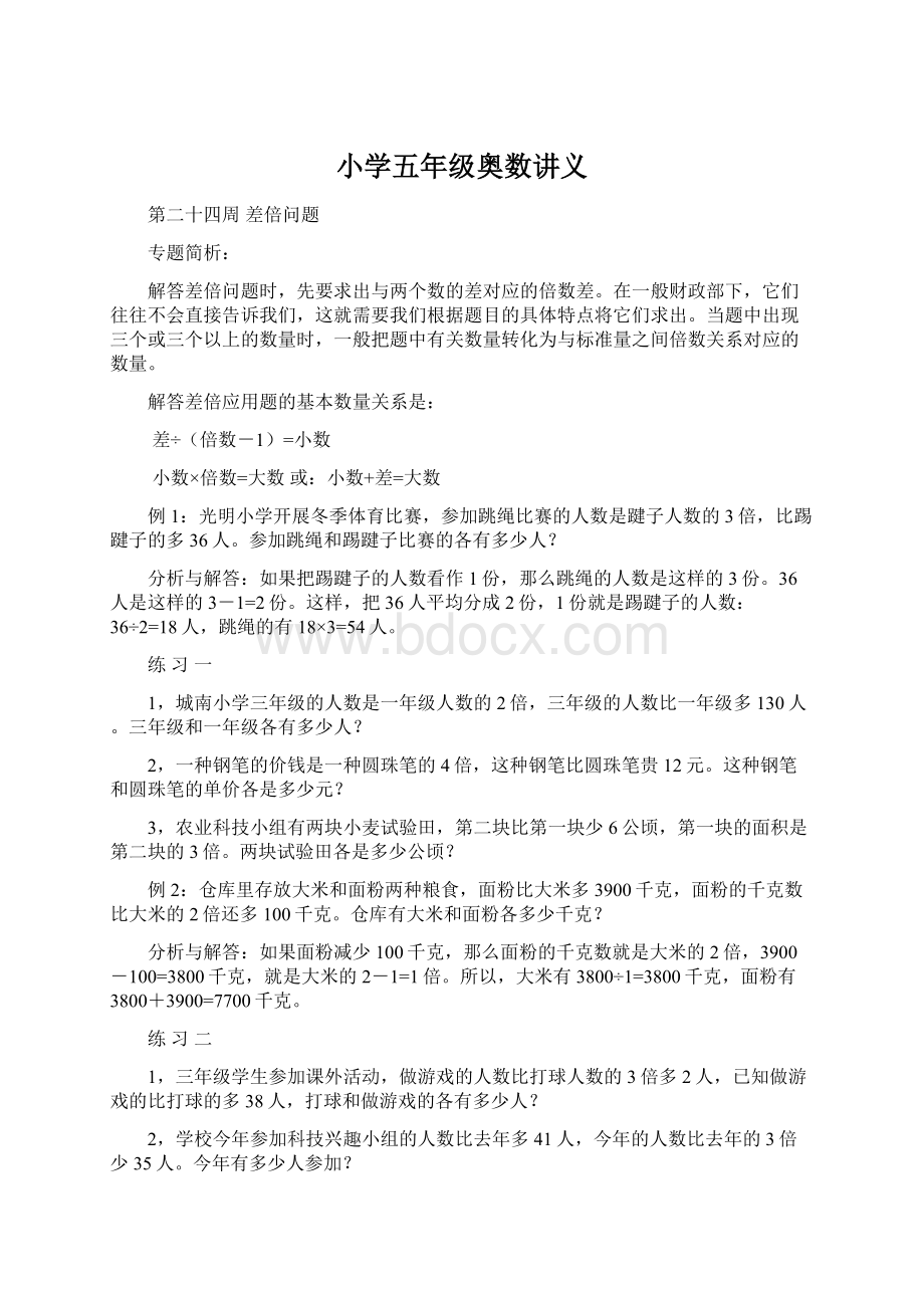 小学五年级奥数讲义Word文档下载推荐.docx_第1页