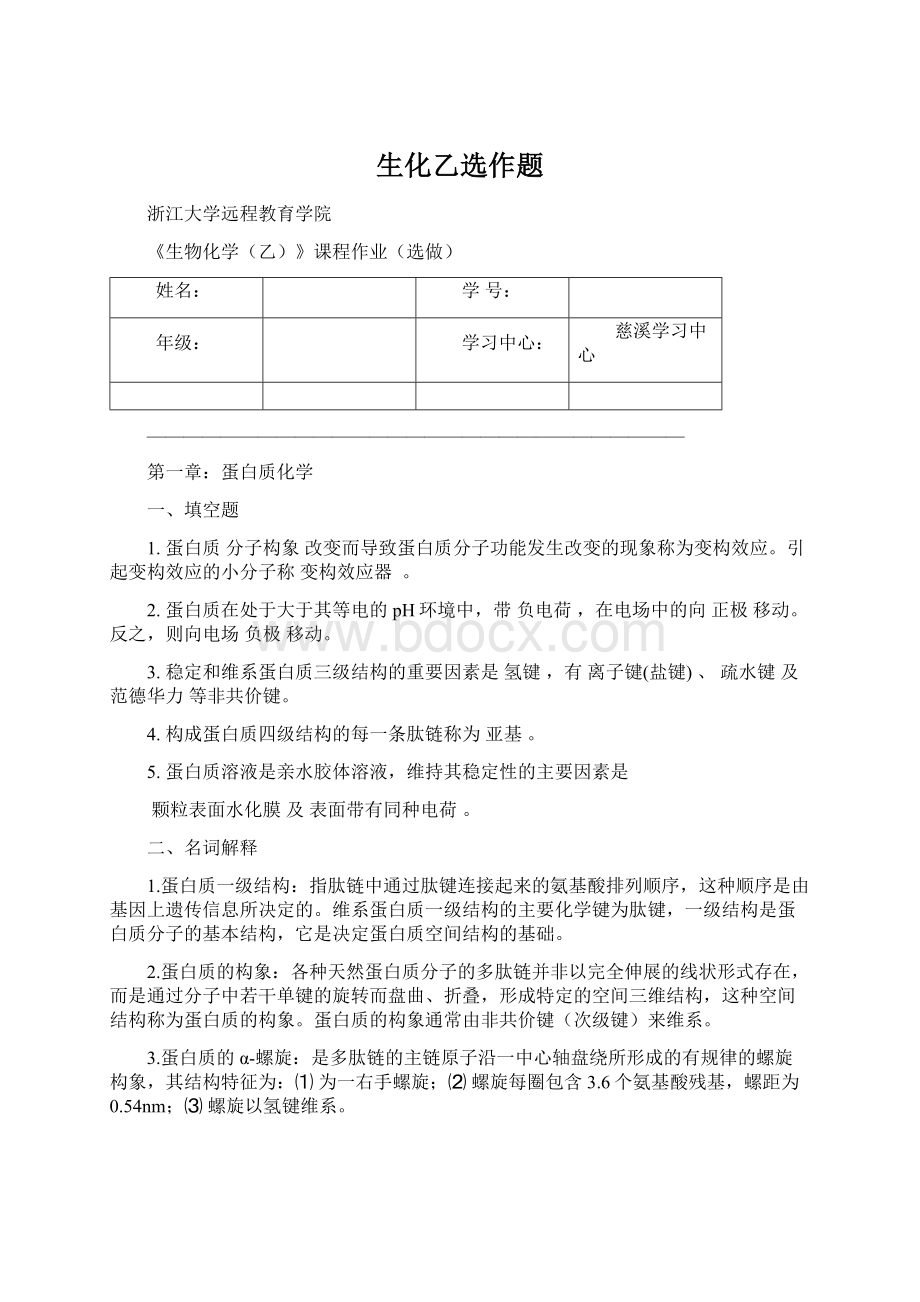 生化乙选作题Word文档下载推荐.docx