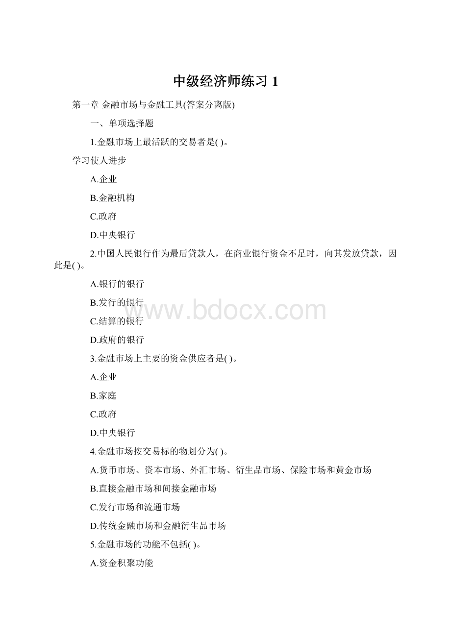 中级经济师练习1.docx_第1页