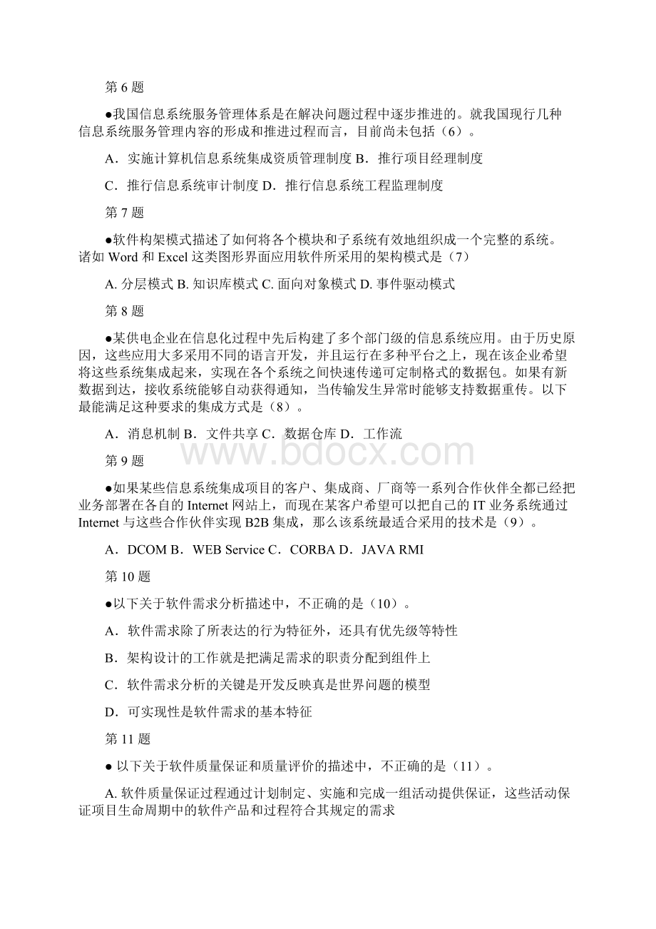 下半年系统集成项目管理工程师试题及答案已排版Word文档下载推荐.docx_第2页