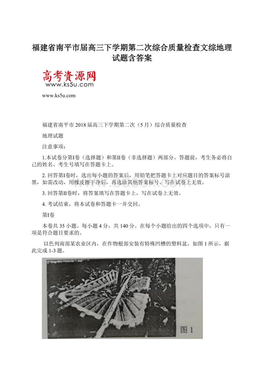 福建省南平市届高三下学期第二次综合质量检查文综地理试题含答案.docx_第1页