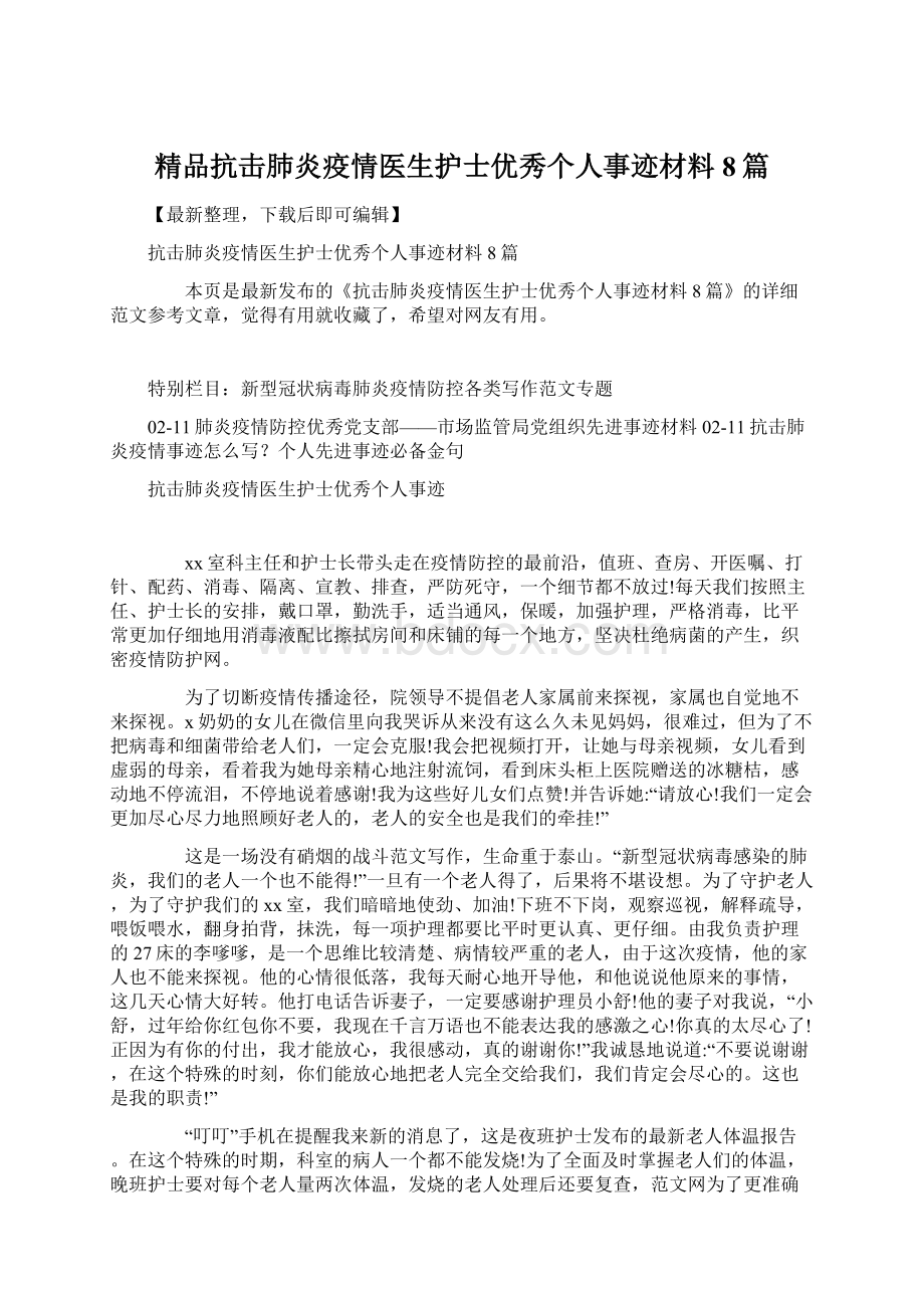 精品抗击肺炎疫情医生护士优秀个人事迹材料8篇.docx_第1页