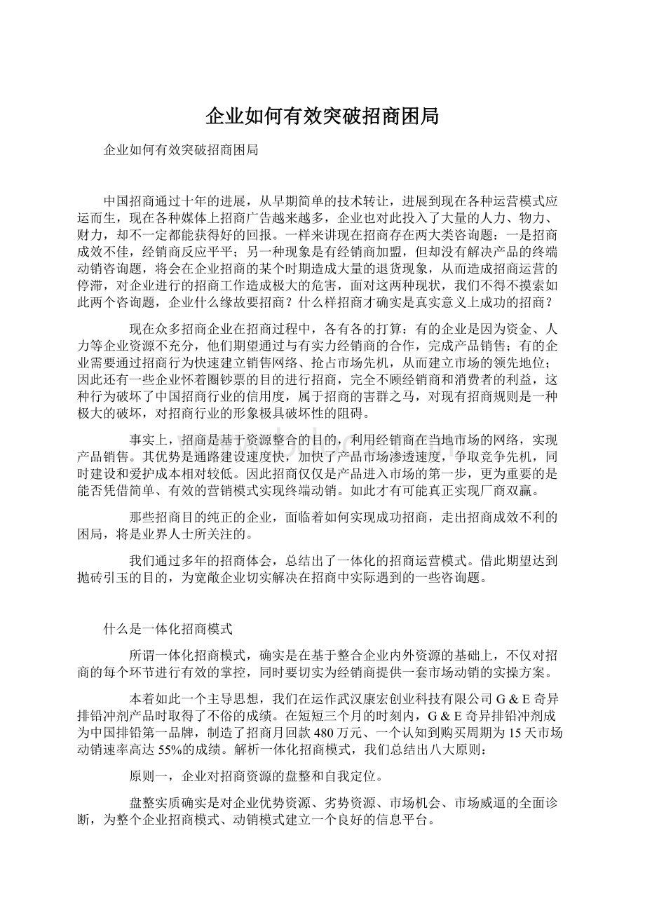 企业如何有效突破招商困局Word文件下载.docx_第1页