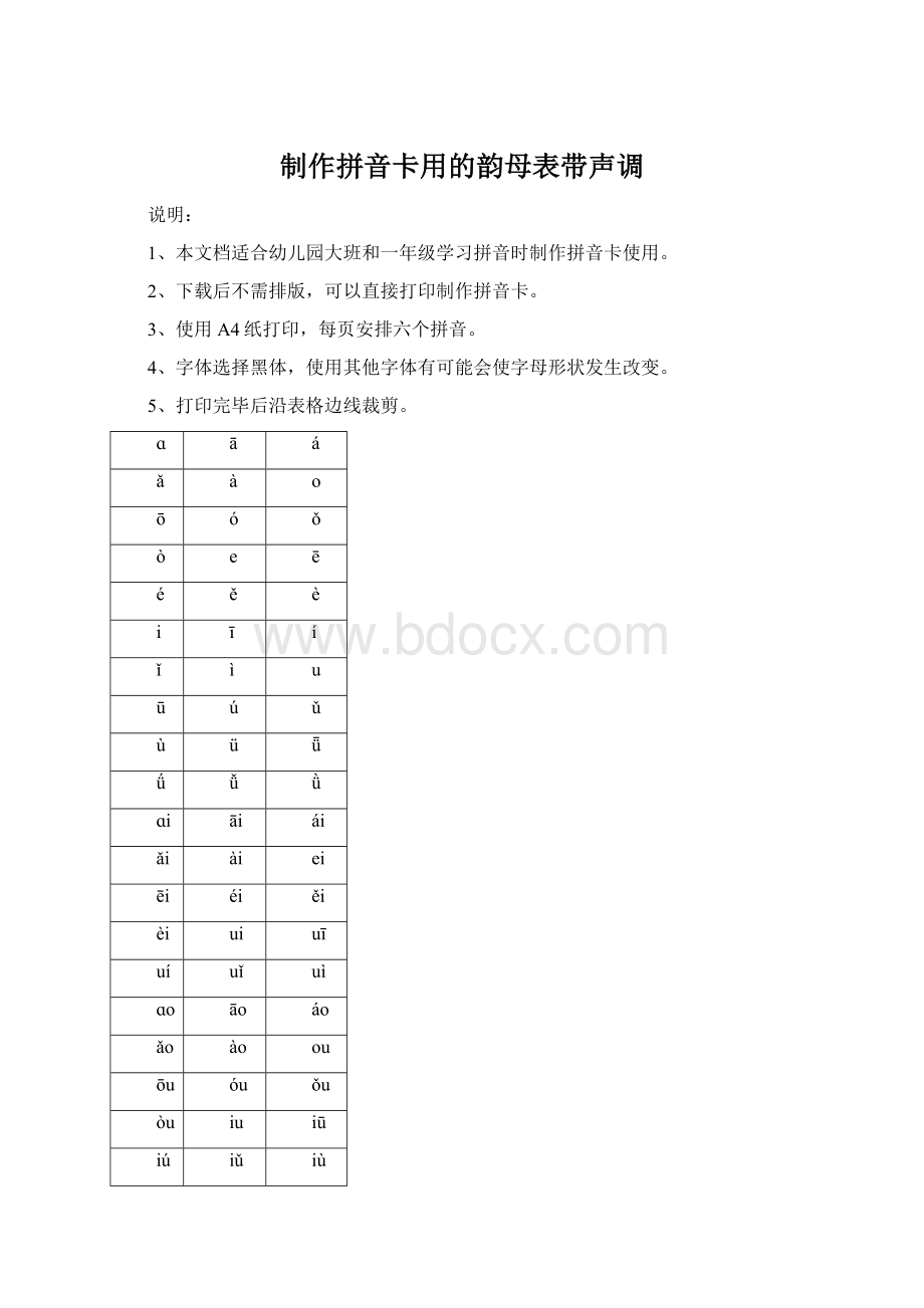 制作拼音卡用的韵母表带声调Word文件下载.docx_第1页