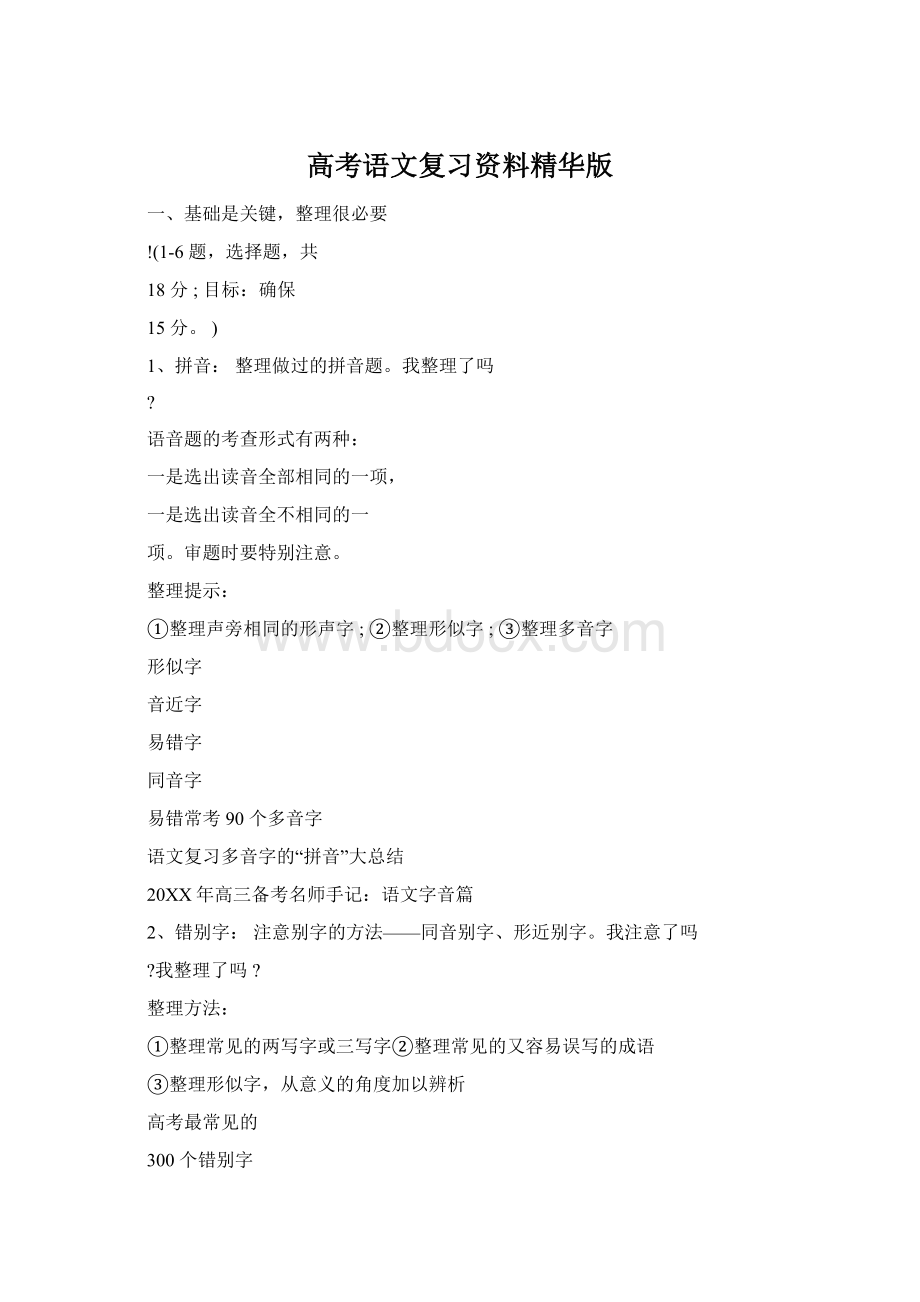 高考语文复习资料精华版Word格式文档下载.docx