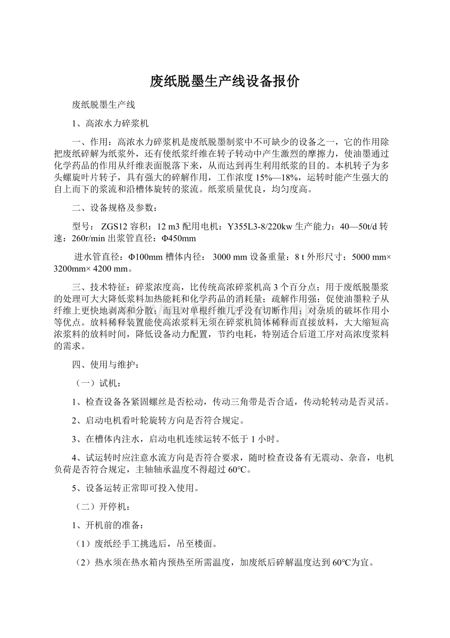 废纸脱墨生产线设备报价Word文档下载推荐.docx_第1页