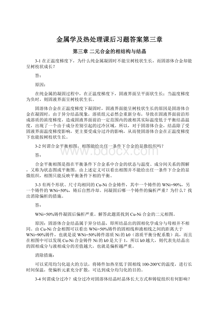 金属学及热处理课后习题答案第三章Word文件下载.docx_第1页