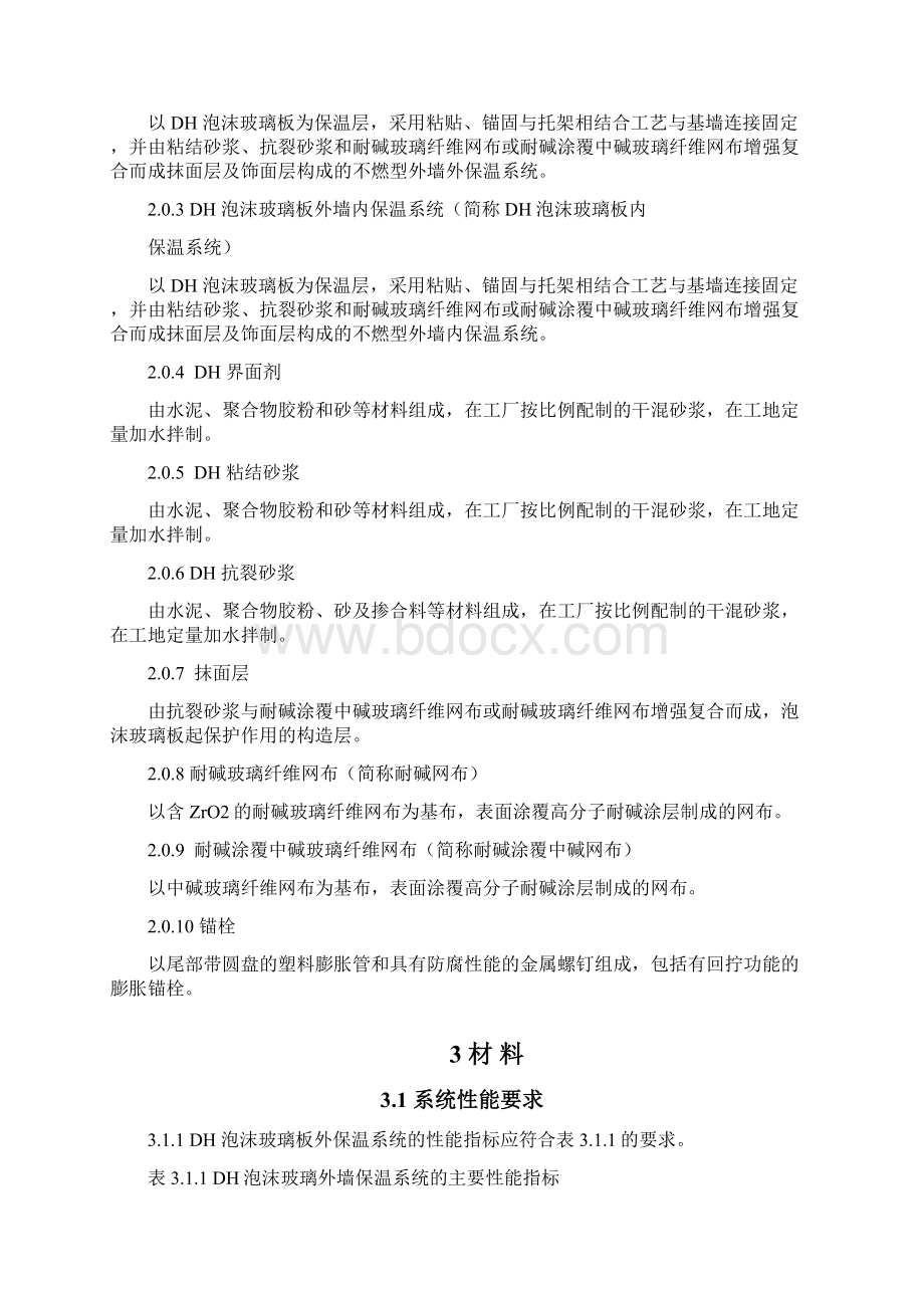 浙江德和泡沫玻璃外墙保温施工方案Word文档格式.docx_第2页