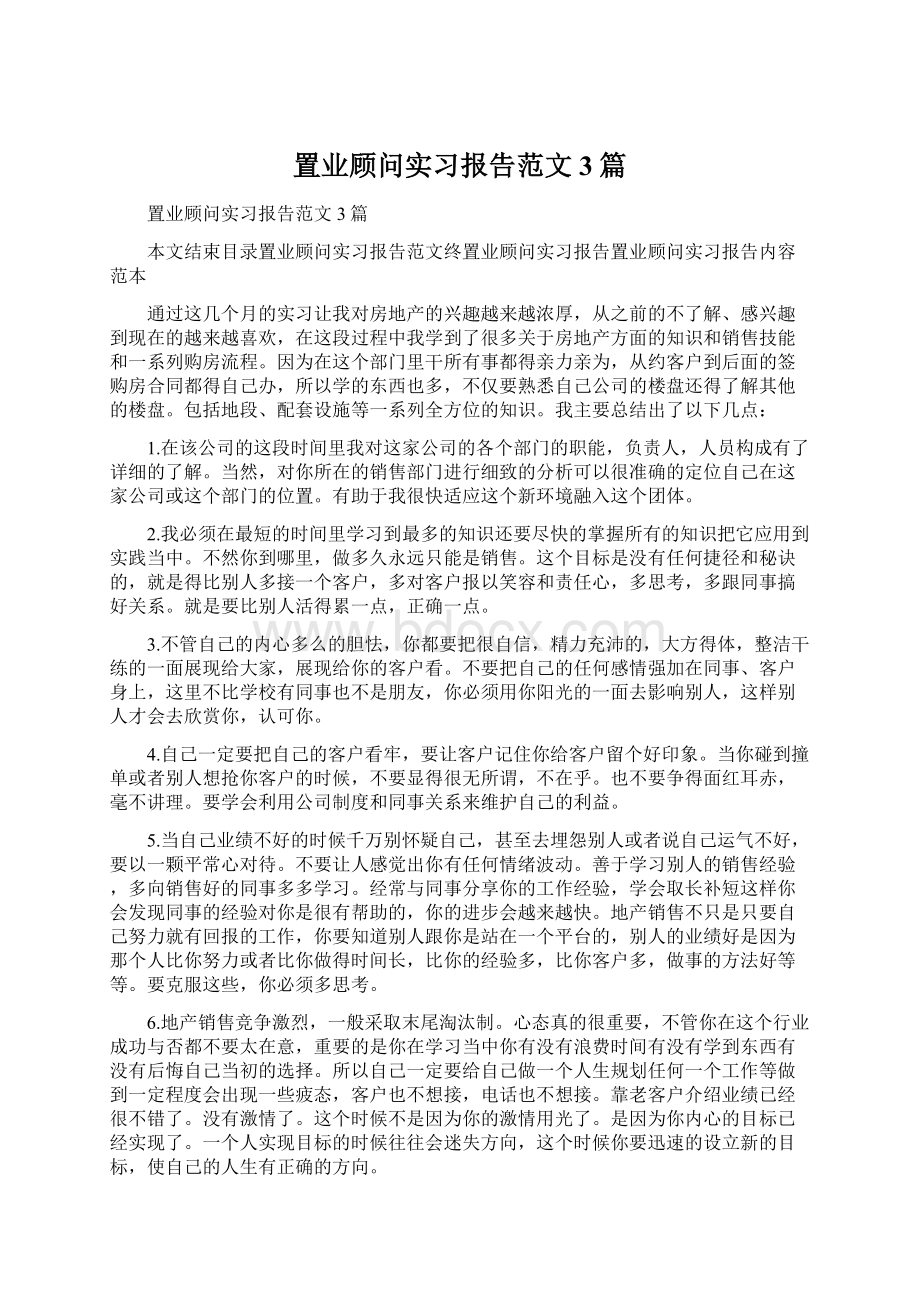 置业顾问实习报告范文3篇.docx_第1页