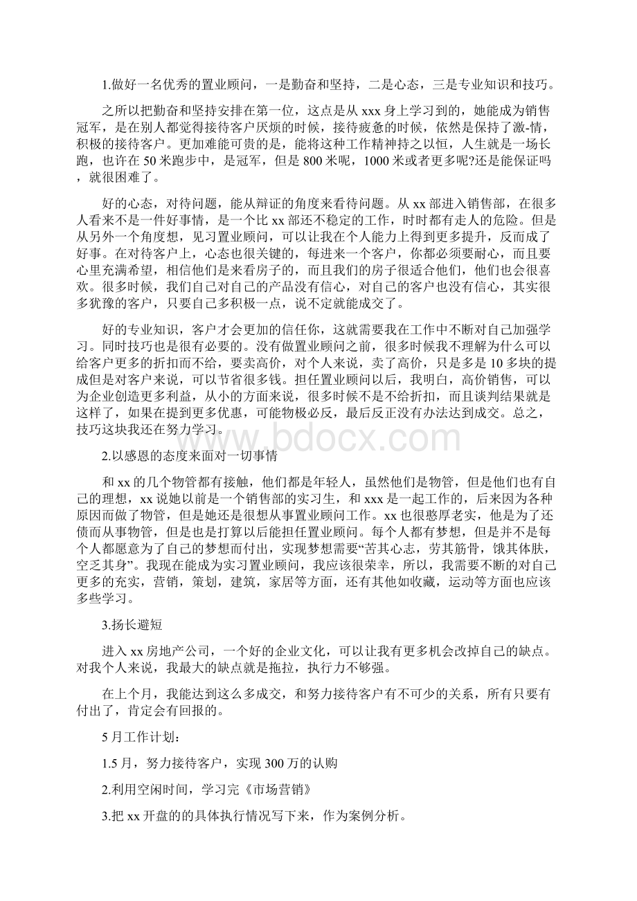 置业顾问实习报告范文3篇.docx_第3页