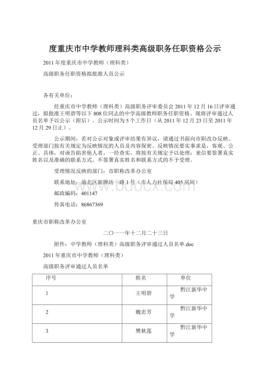 度重庆市中学教师理科类高级职务任职资格公示.docx