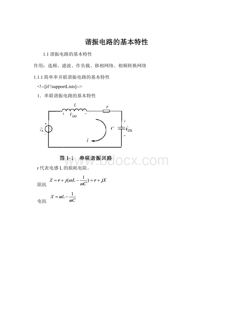 谐振电路的基本特性Word文档下载推荐.docx_第1页