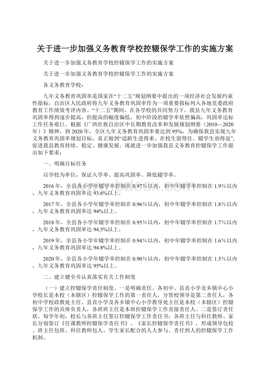 关于进一步加强义务教育学校控辍保学工作的实施方案.docx