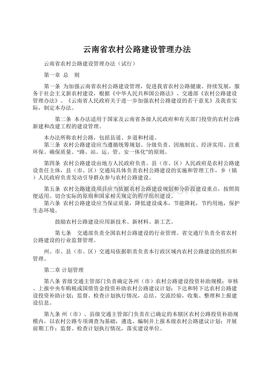 云南省农村公路建设管理办法.docx_第1页