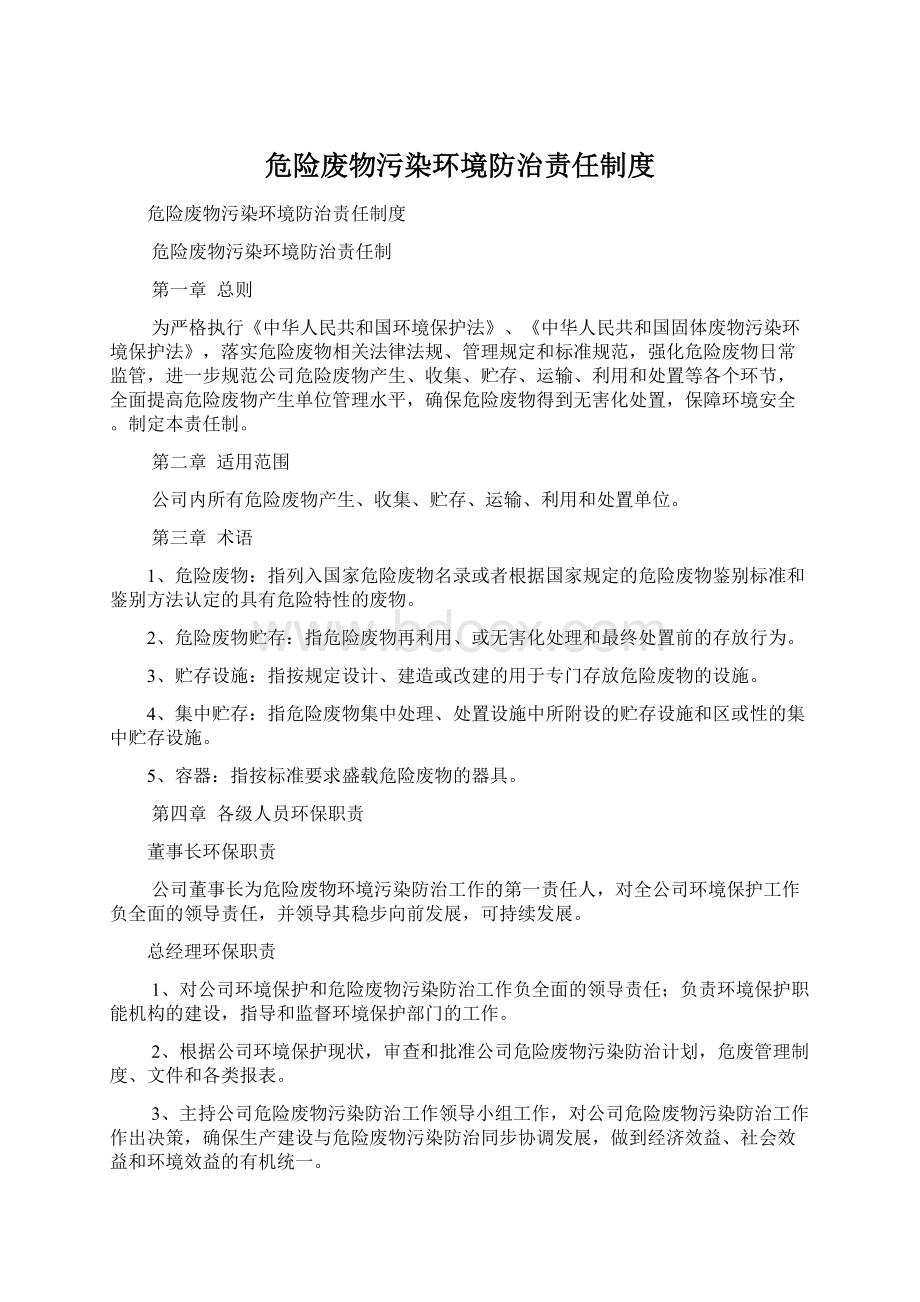 危险废物污染环境防治责任制度.docx_第1页