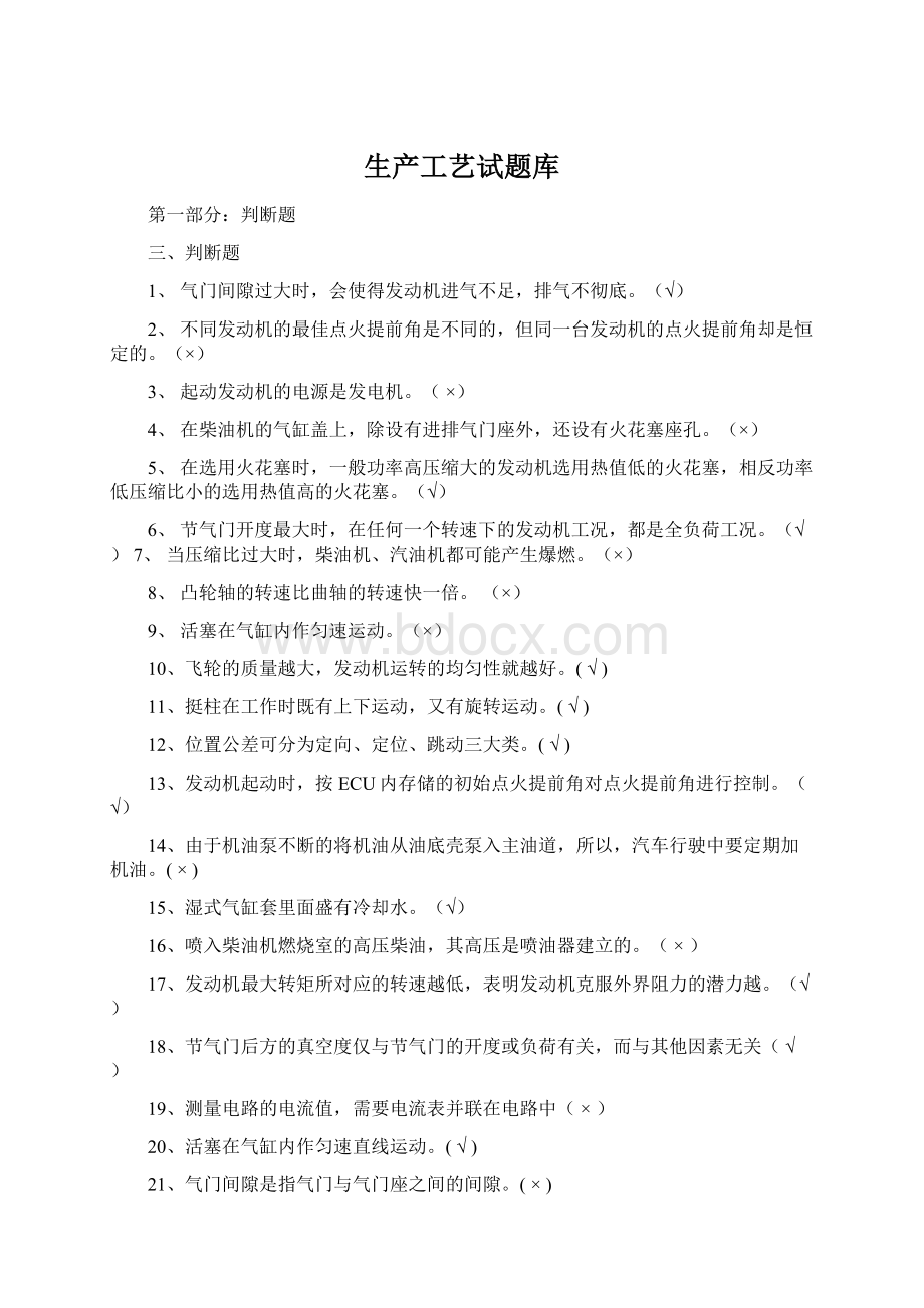 生产工艺试题库Word文档下载推荐.docx