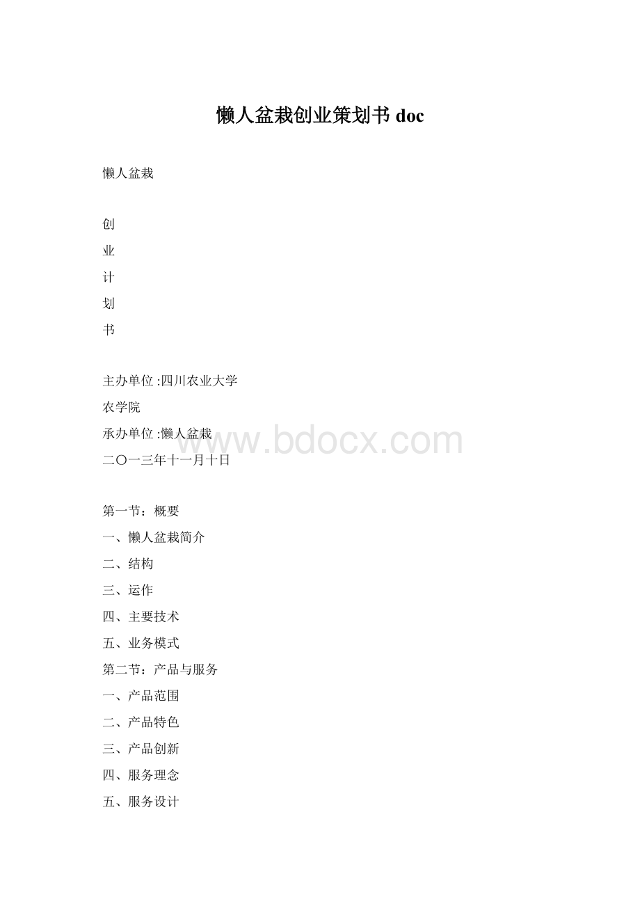 懒人盆栽创业策划书doc.docx_第1页