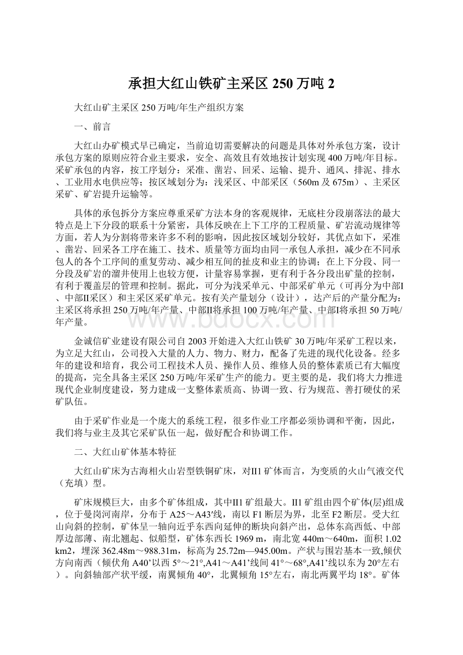 承担大红山铁矿主采区250万吨2Word格式文档下载.docx_第1页