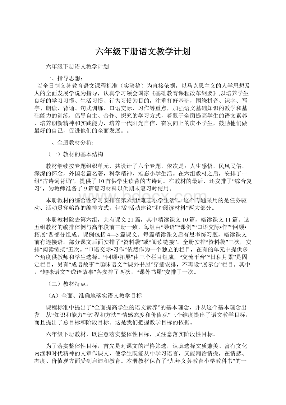 六年级下册语文教学计划Word文档下载推荐.docx_第1页