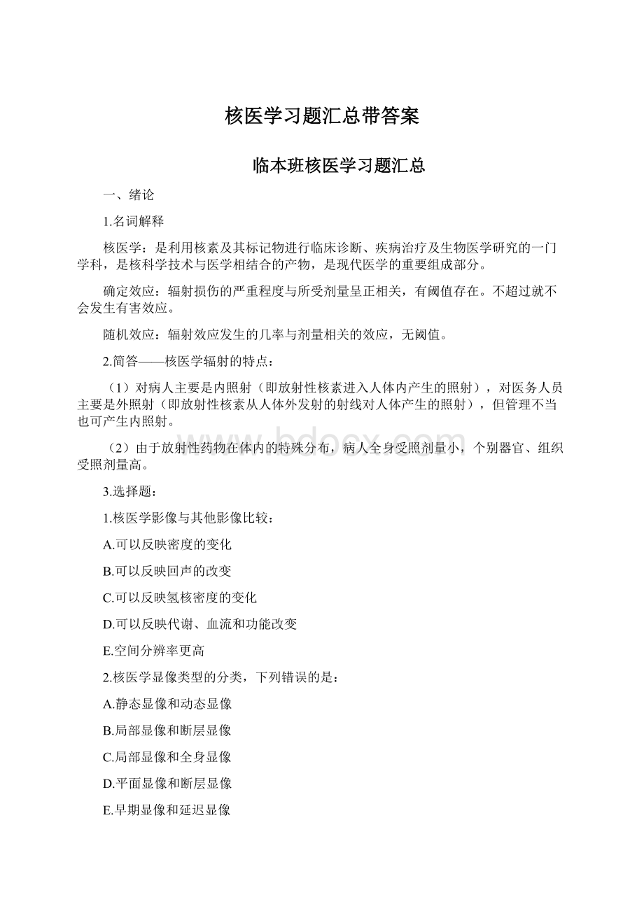 核医学习题汇总带答案Word文档格式.docx