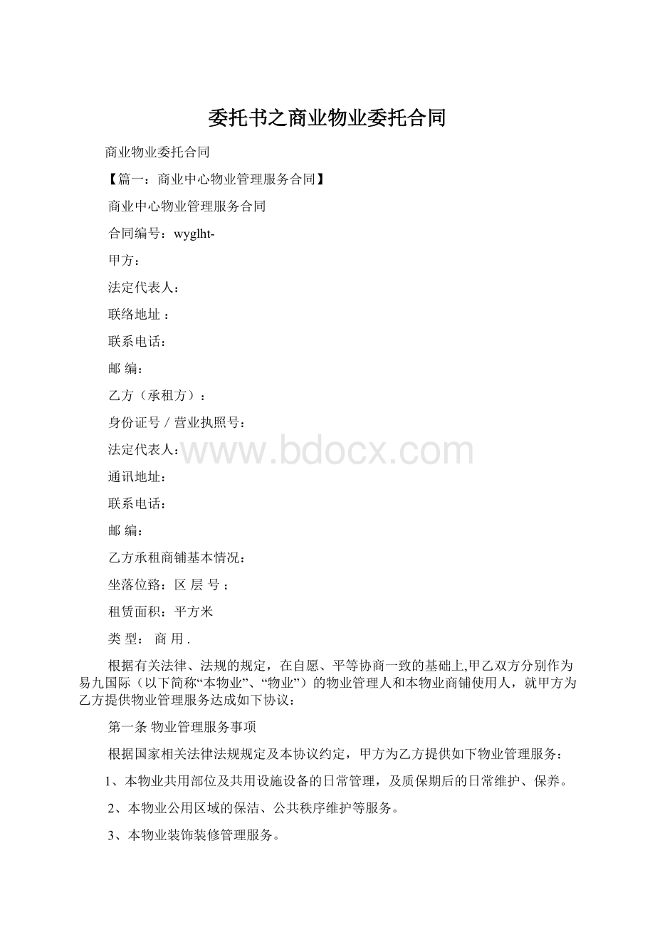 委托书之商业物业委托合同Word文档格式.docx