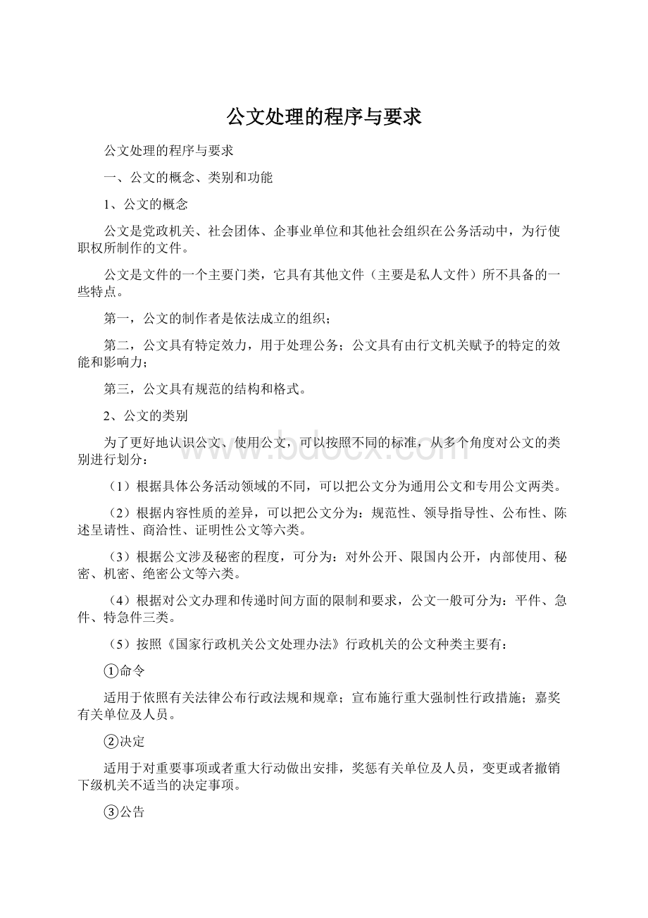 公文处理的程序与要求.docx_第1页