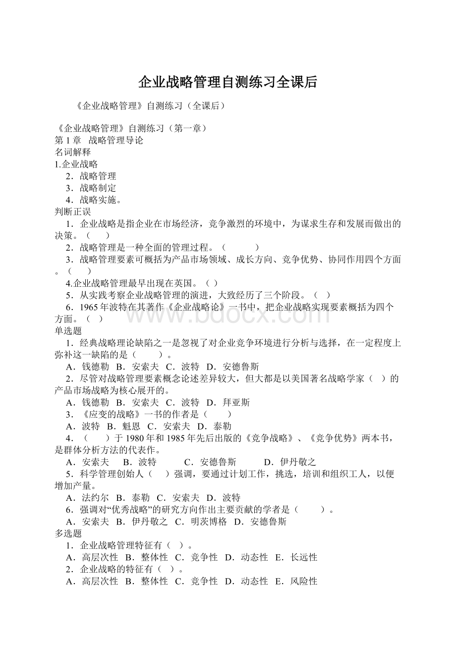 企业战略管理自测练习全课后Word格式.docx_第1页