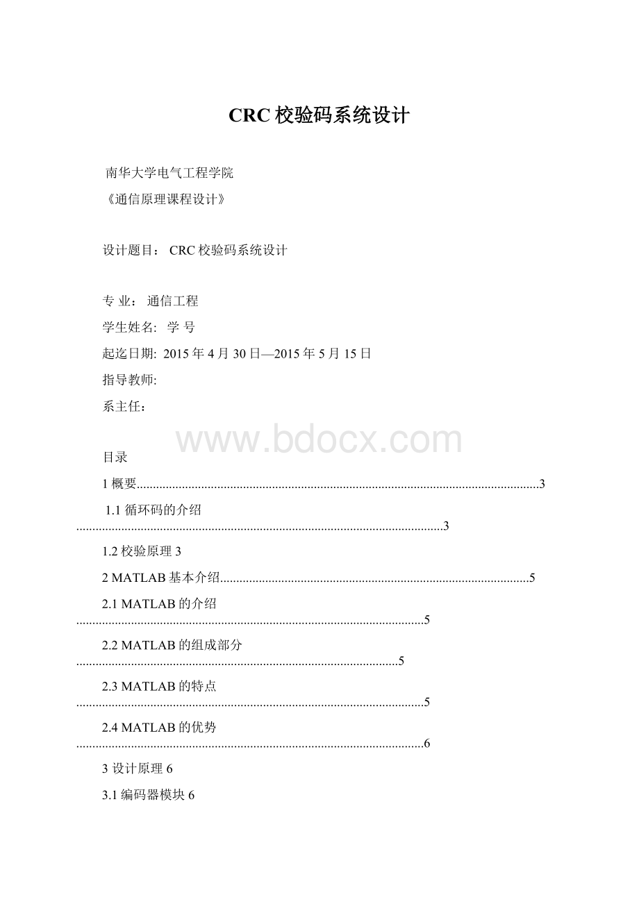 CRC校验码系统设计Word文件下载.docx