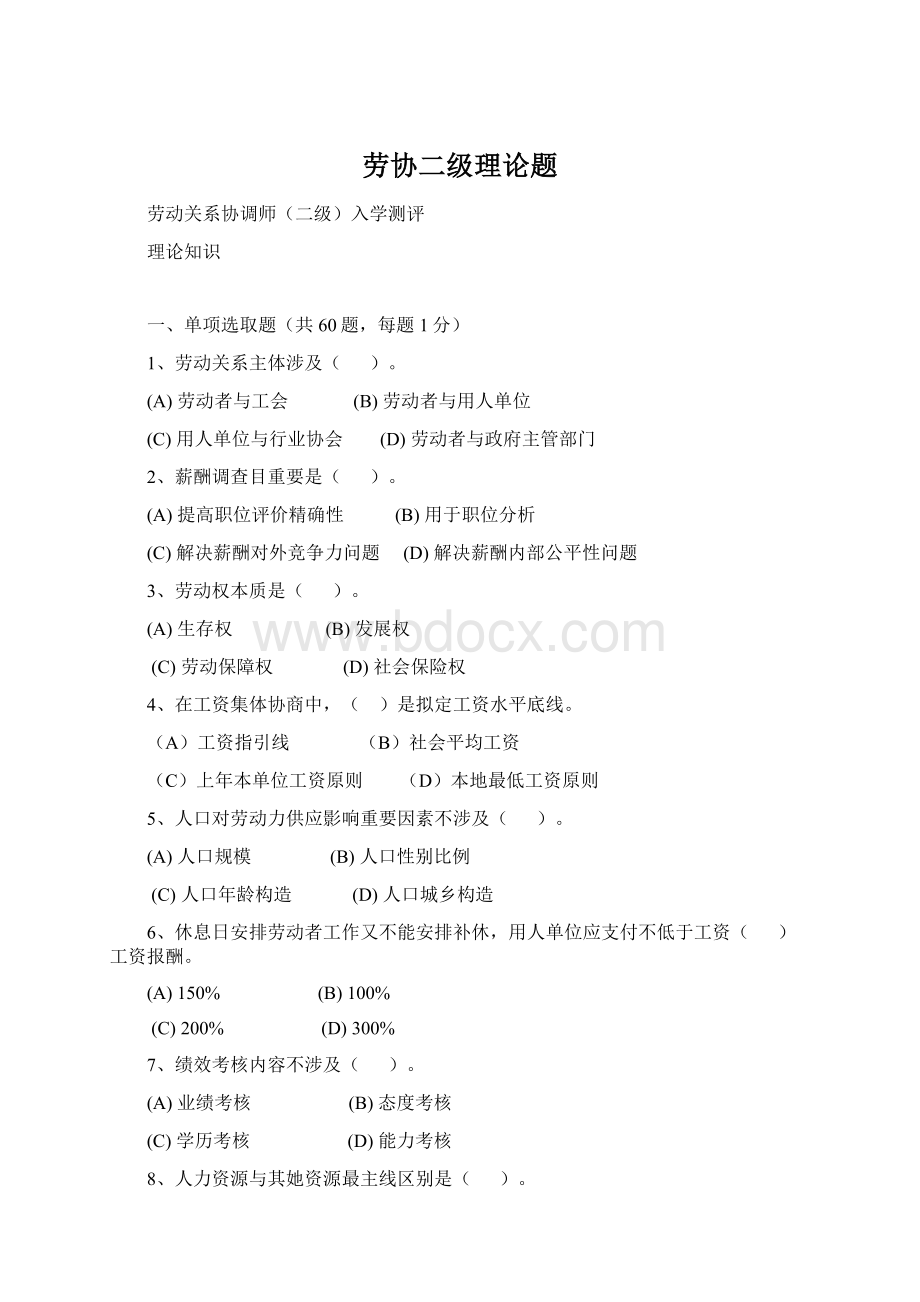 劳协二级理论题Word文档格式.docx_第1页