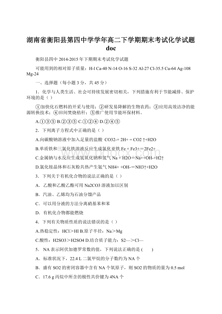 湖南省衡阳县第四中学学年高二下学期期末考试化学试题docWord下载.docx_第1页